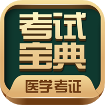 医学考试宝典v36.0