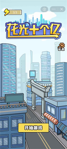 花光十个亿无限金币版v4.6