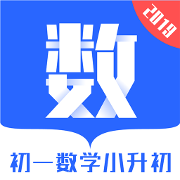 初一数学小升初v1.0.6