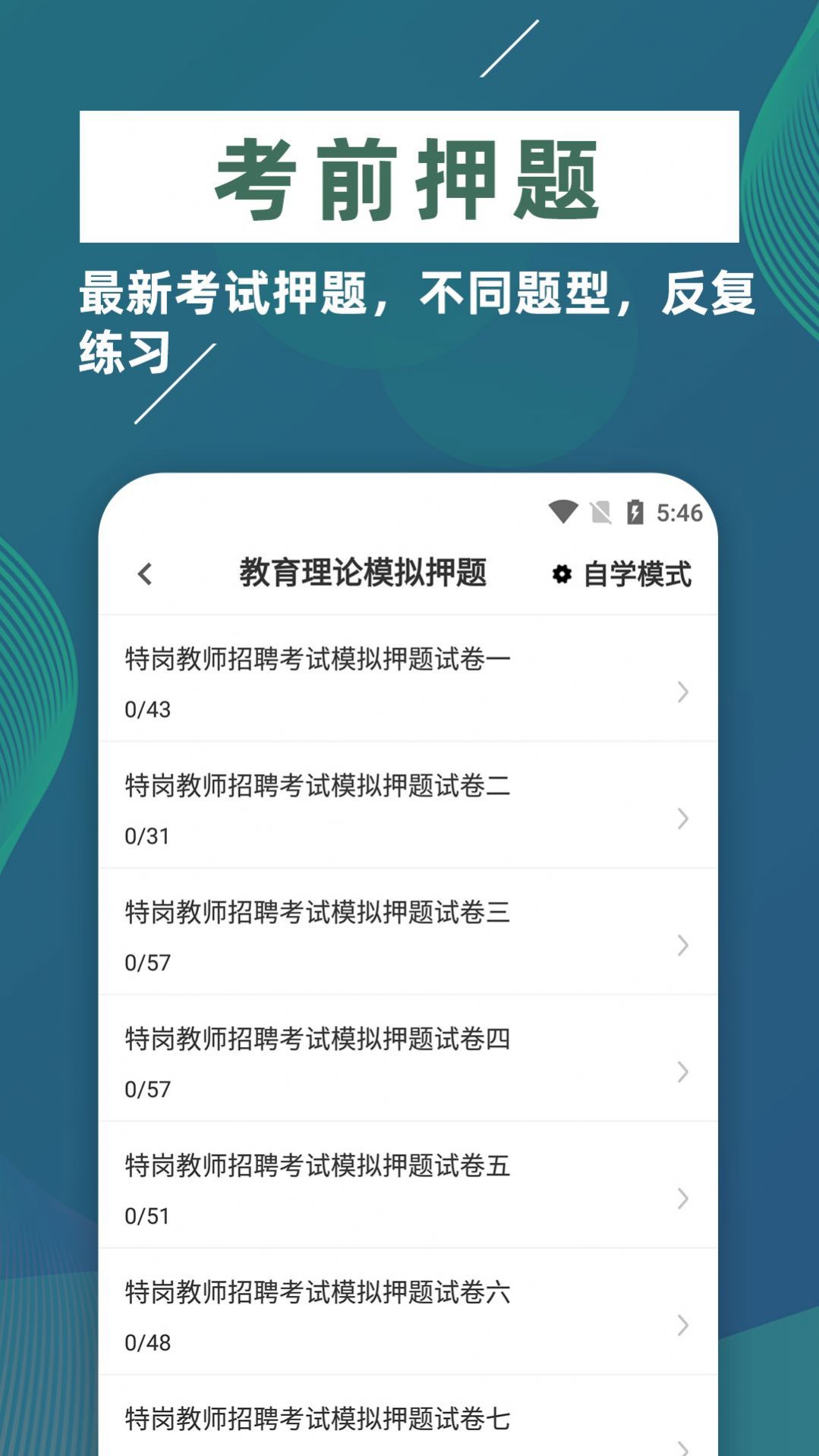 特岗教师牛题库v1.0.0