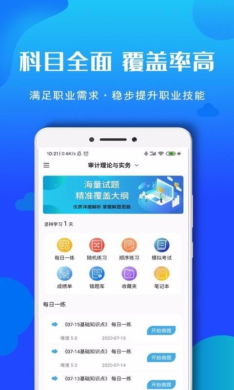审计师考试题库v2.0