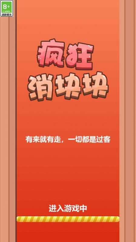 疯狂消块块v1.0.0