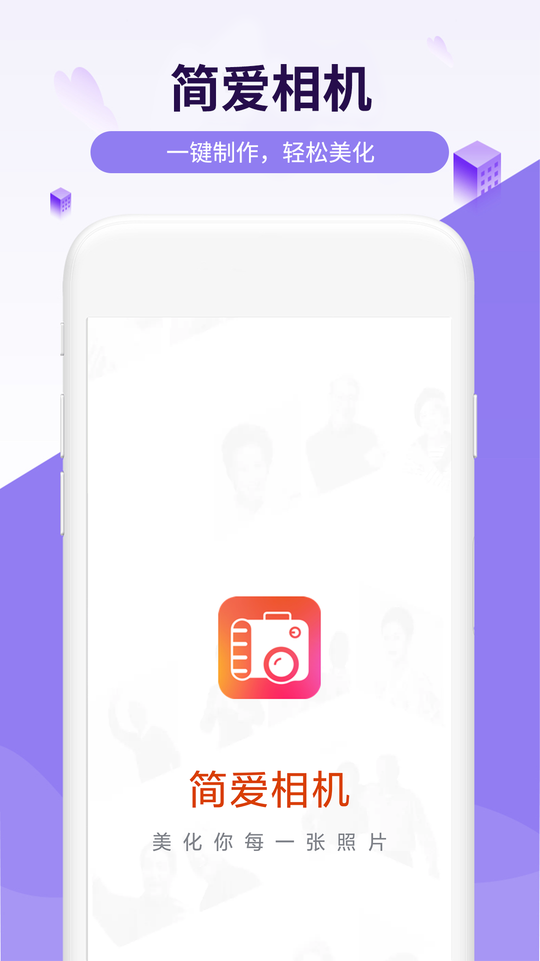 简爱相机v1.0.0
