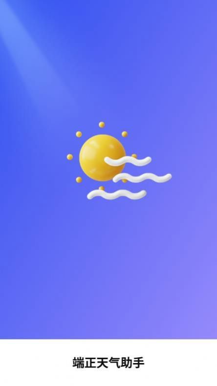端正天气助手v1.0.1