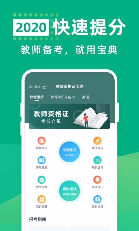 教师资格证宝典v1.2.0
