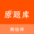 测绘师原题库v1.0.0