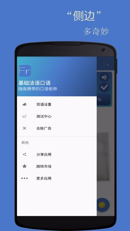 基础法语口语v2.4.2