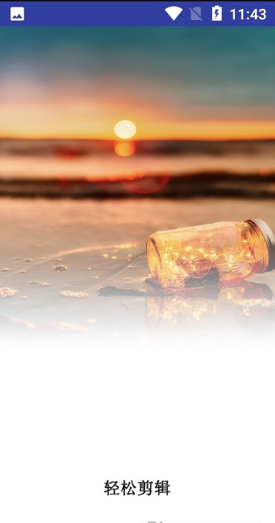 全能剪辑大师v1.0.6