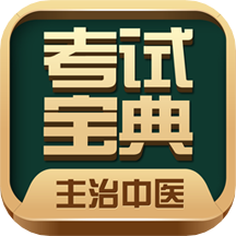 主治中医考试宝典v21.0.0