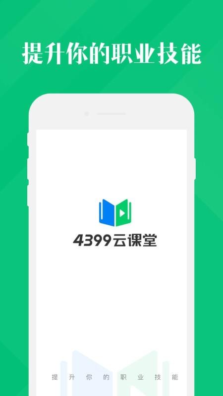 4399云课堂v1.0.0.17
