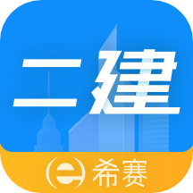 二级建造师助手v3.1.6