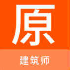 建筑师原题库v1.0.0