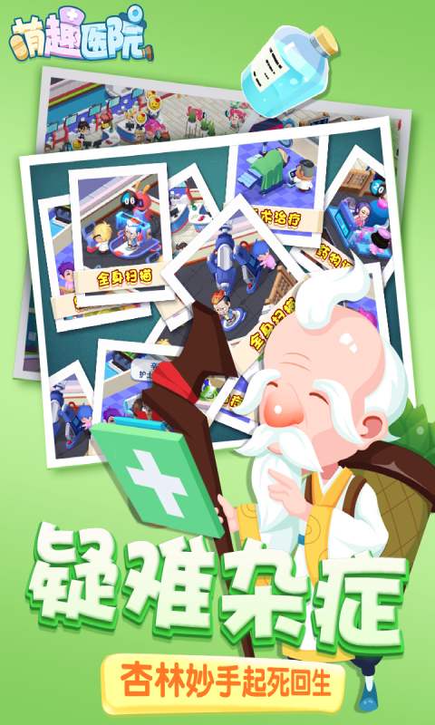 萌趣医院v5.1.0