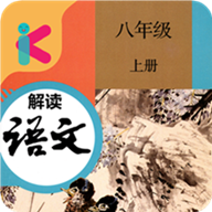 八年级上册语文解读v2.8.20