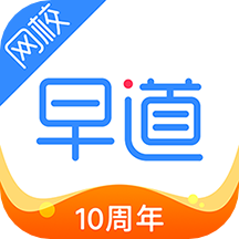 早道网校v5.5.5