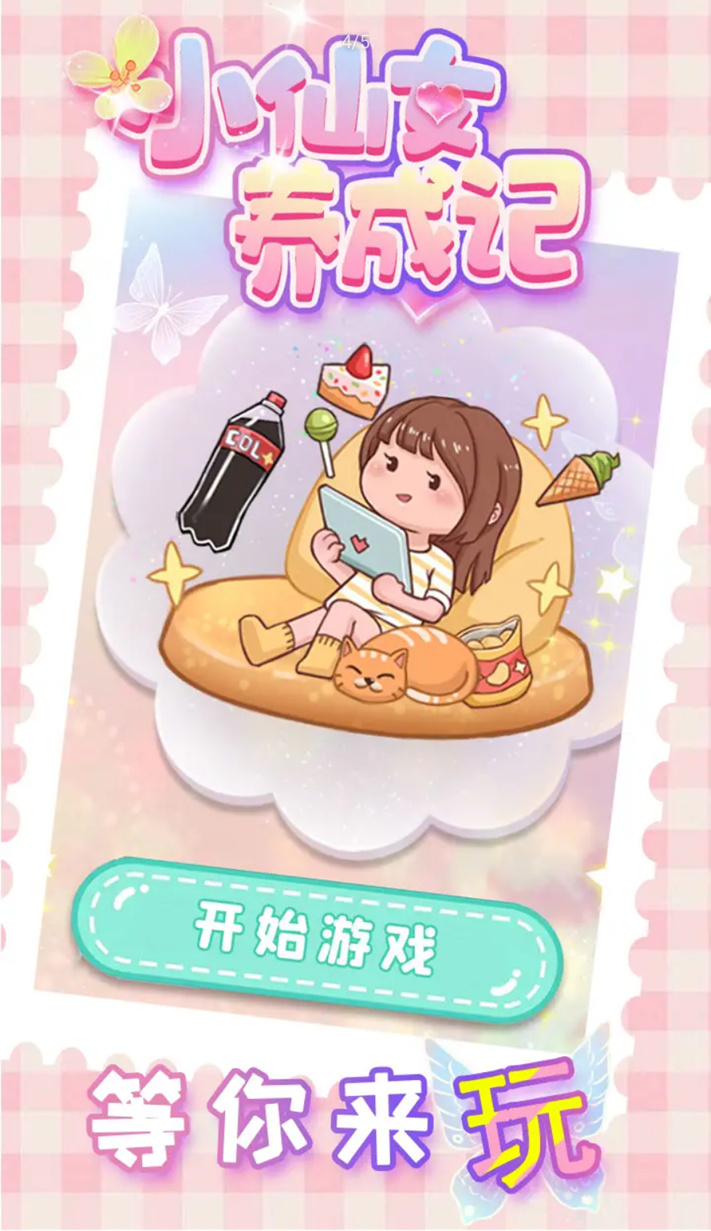 小仙女养成记v1.0.0