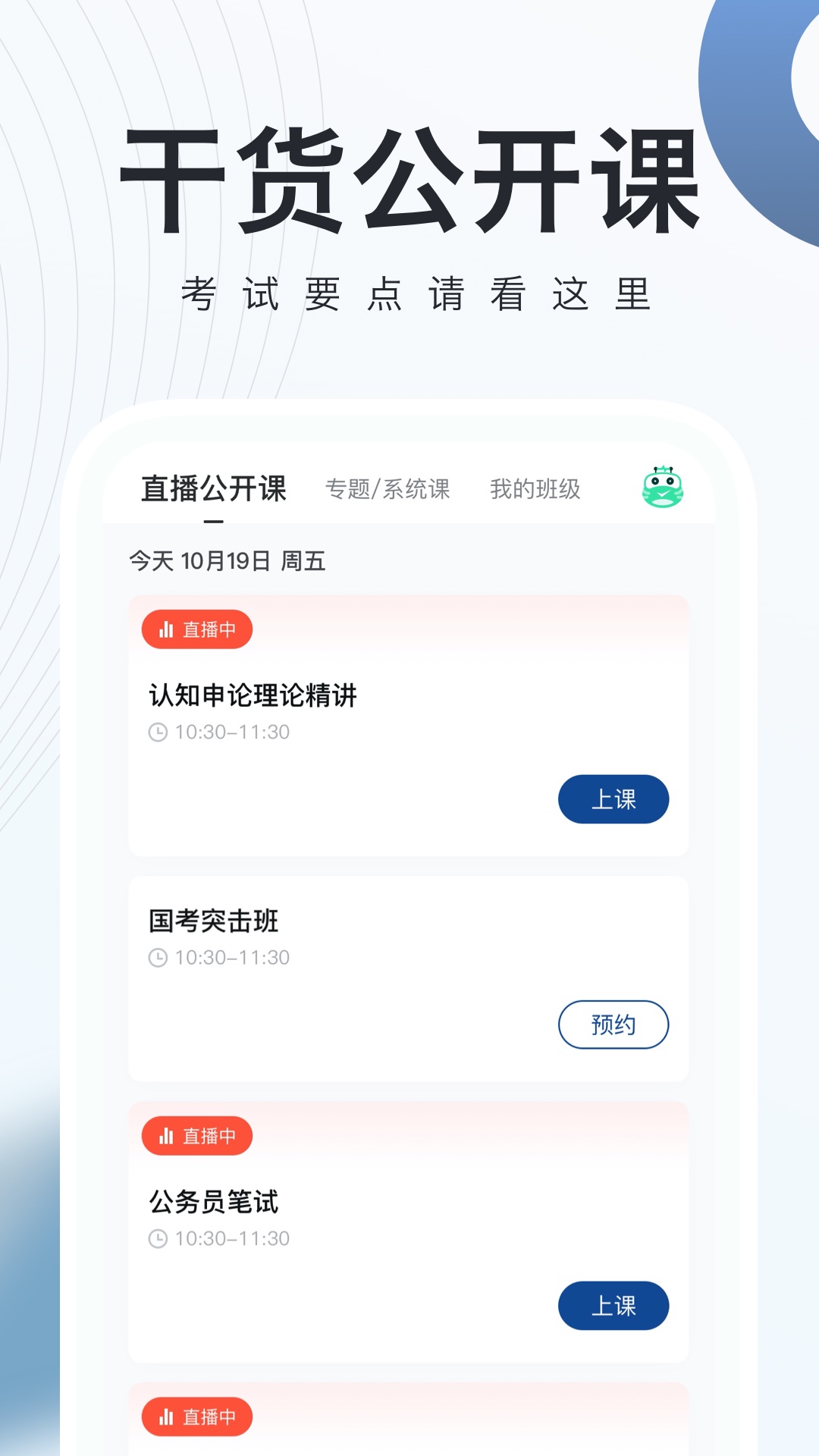 公务员随身学v2.5.0