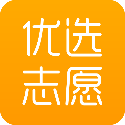 优选志愿v1.6.9