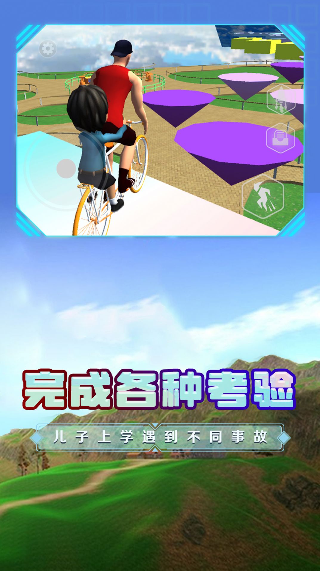 爸爸送儿子去学校v1.0