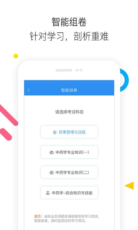 执业药师题库通v1.1.5