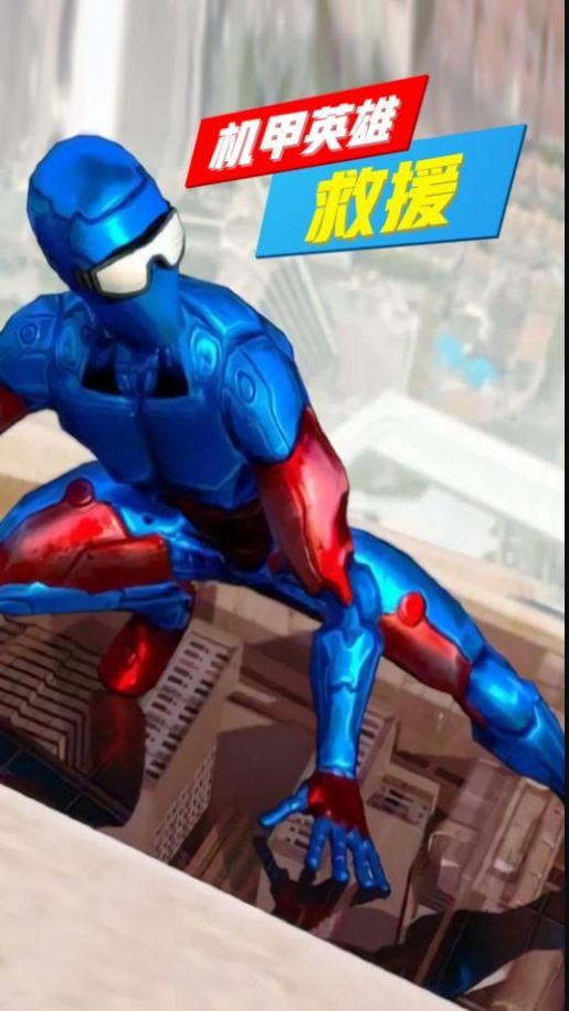 机甲英雄救援v1.0.0