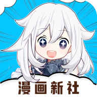 漫画新社v1.0