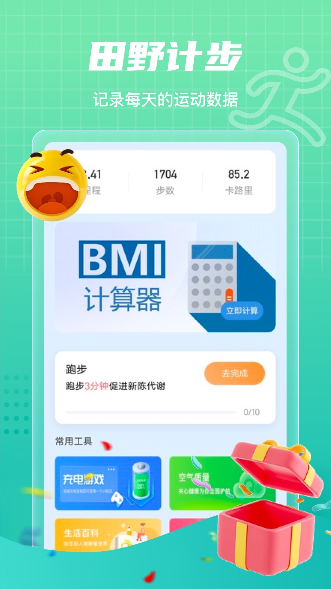 田野计步v2.0.1