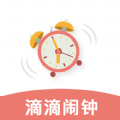 滴滴闹钟v1.0