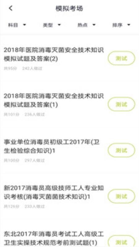 消毒员题库v2.3.0