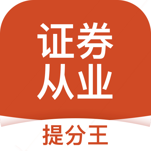 证券从业考试提分王v2.7.9
