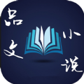 品文小说v4.00.01