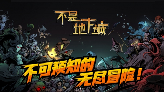 不是地下城无限金币版v1.0.3