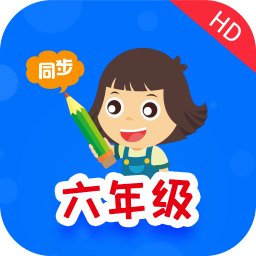 小学同步六年级v3.4.4