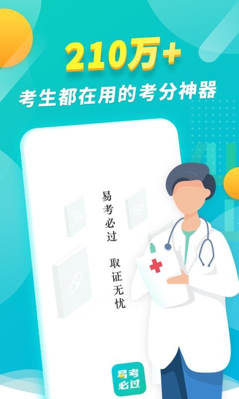 易考必过v1.3.3