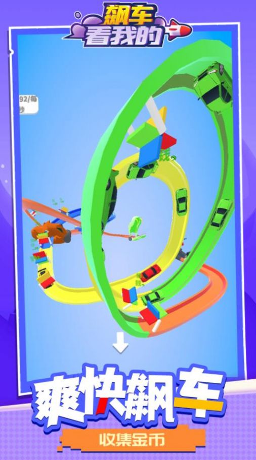 飙车看我的v1.1.1