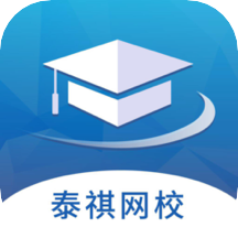 泰祺网校v4.13.15.3