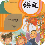 小学语文二年级下v5.2.0
