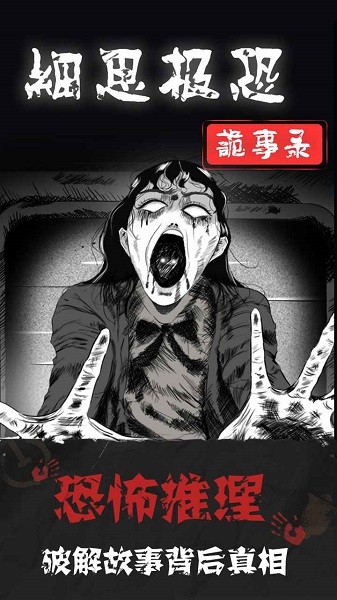 细思极恐v1.0.3