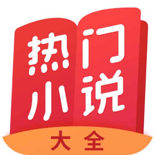 热门小说大全v3.9.9.3293