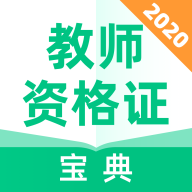 教师资格证宝典v1.2.0