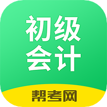 初级会计职称帮考题库v2.8.2