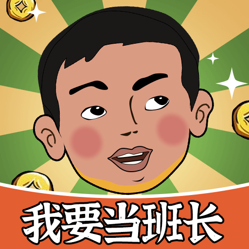 我要当班长红包版v19.1.3