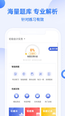初级会计职称帮考题库v2.8.2