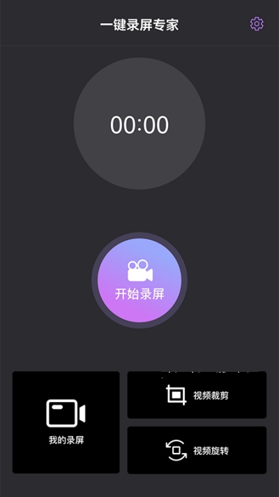 一键录屏专家v1.1