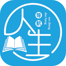 人生导航v2.14.0