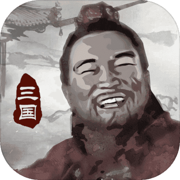 三国重开模拟器v1.1