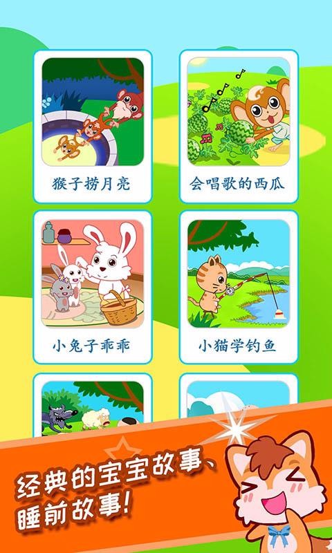 宝宝故事多多v3.70.20724