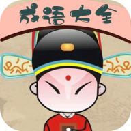 成语接龙词典大全v1.0.3