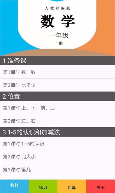 一年级数学上册人教版v2.10.12