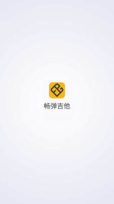 畅弹吉他v1.6.4.0